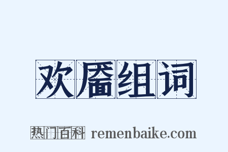 欢靥组词是什么意思的图片